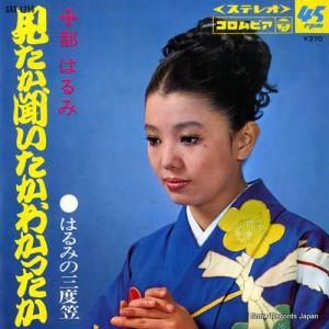 都はるみ - 見たか聞いたかわかったか - SAS-1256