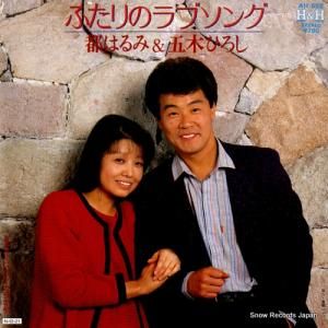 都はるみ&五木ひろし - ふたりのラブソング - AH-552