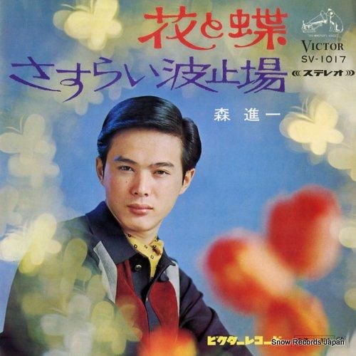 森進一 - 花と蝶 - SV-