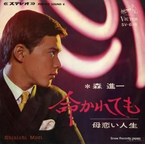 森進一 - 命かれても - SV-616