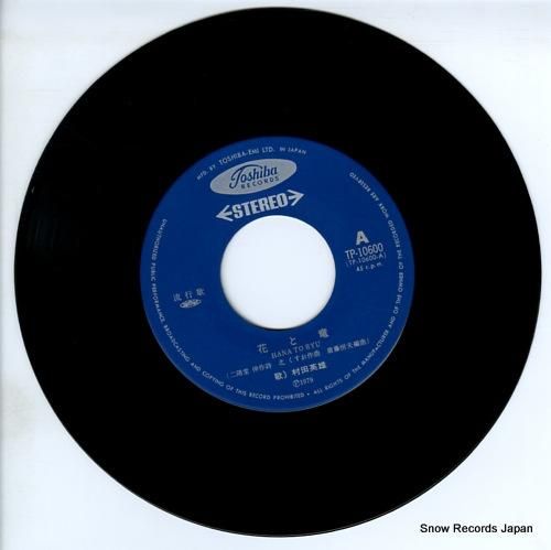 村田英雄 - 花と竜 - TP