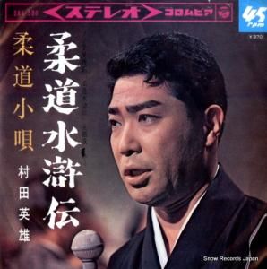 村田英雄 - 柔道水滸伝 - SAS-586