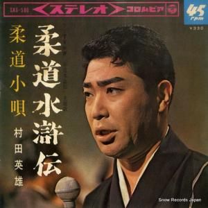 村田英雄 - 柔道水滸伝 - SAS-586