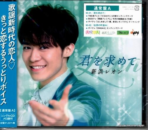 CD: 新浜レオン - 君を求