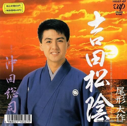 尾形大作 吉田松陰 10327-07 | レコード通販