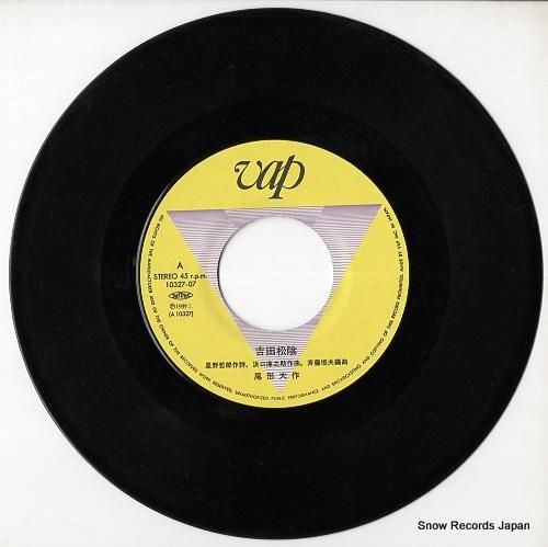 尾形大作 吉田松陰 10327-07 | レコード通販