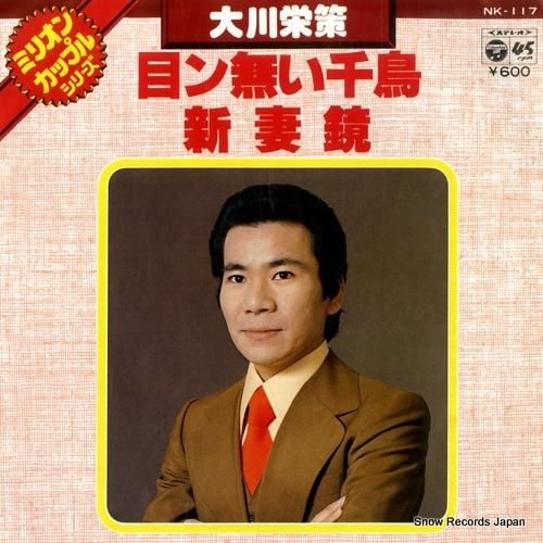 大川栄策 - 目ン無い千鳥 -