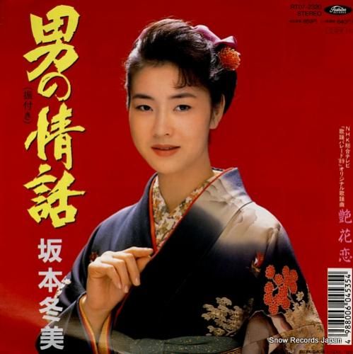 坂本冬美 - 男の情話 - R