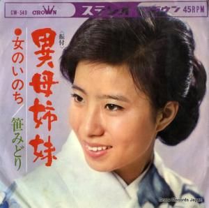 笹みどり - 異母姉妹 - CW-549