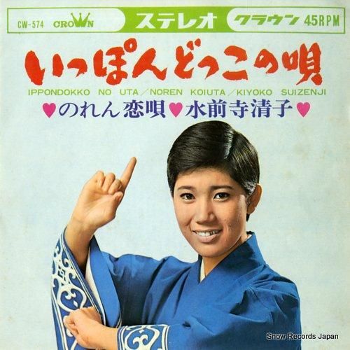 水前寺清子 - いっぽんどっこ