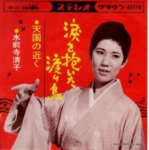 水前寺清子 - 涙を抱いた渡り鳥 - CW-151