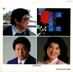 V/A - 演歌・三大共演 - PP-1195