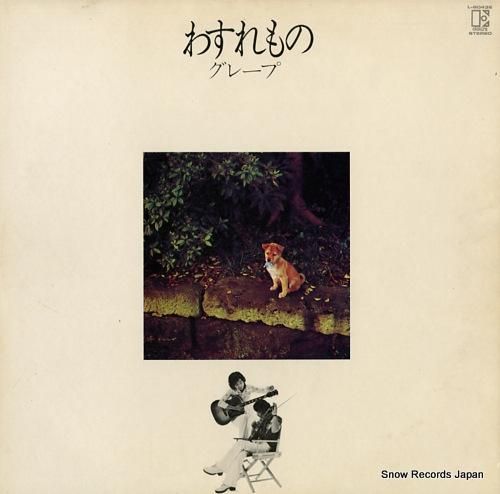 グレープ - わすれもの -