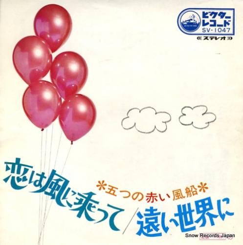 五つの赤い風船 - 恋は風に乗