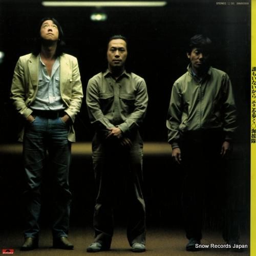 海援隊 - 誰もいないからそこ