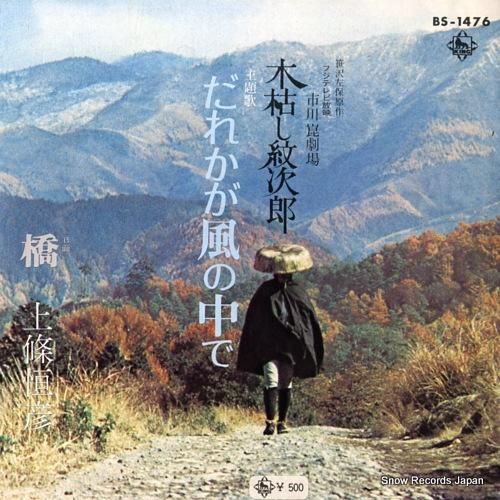 上條恒彦 - だれかが風の中で