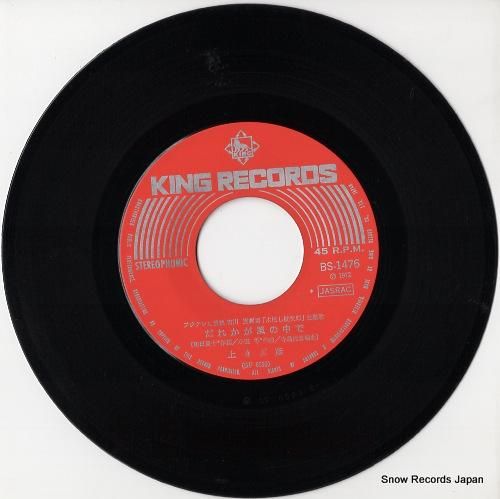 上條恒彦 - だれかが風の中で