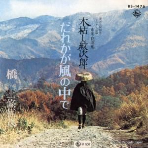 上條恒彦 - だれかが風の中で - BS-1476