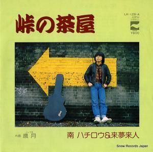 南ハチロウ&来夢来人 - 峠の茶屋 - LK-129-A