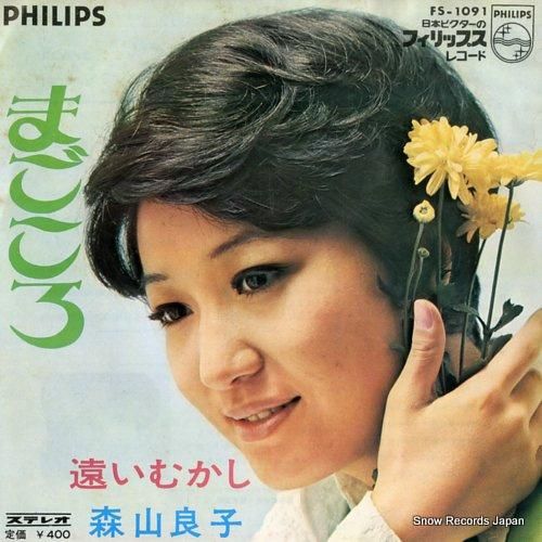 森山良子 - まごころ - F