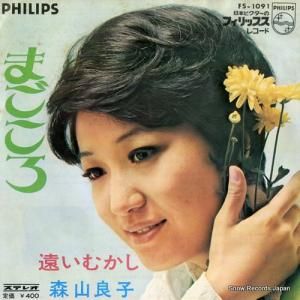 森山良子 - まごころ - FS-1091