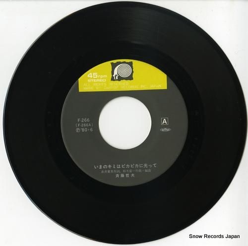 斉藤哲夫 - いまのキミはピカ