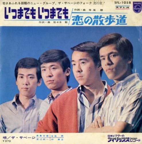 ザ・サベージ - いつまでもい