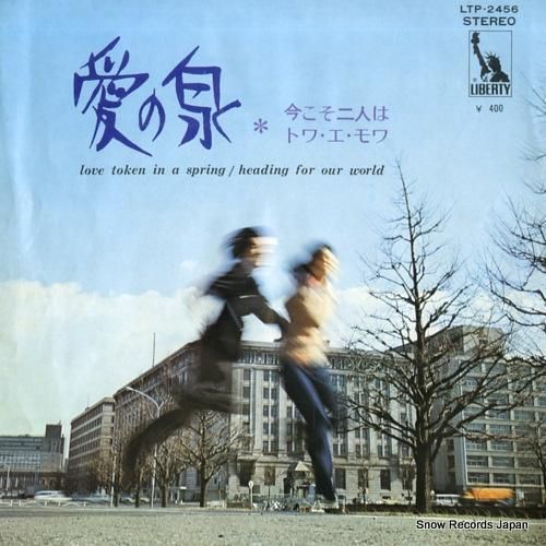 トワ・エ・モワ - 愛の泉 -