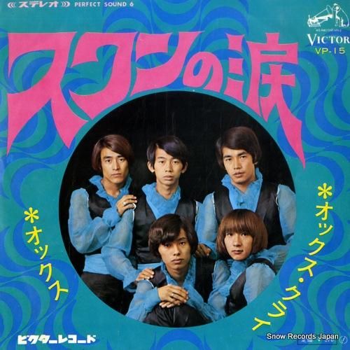 オックス - スワンの涙 -