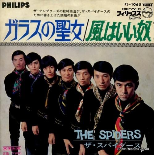 ザ・スパイダース - ガラスの