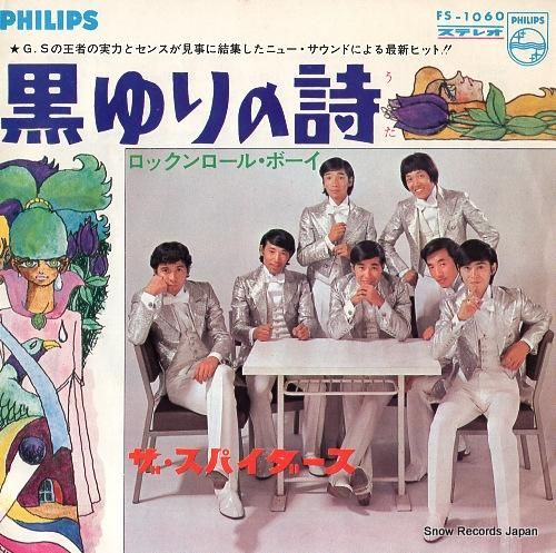 ザ・スパイダース - 黒ゆりの