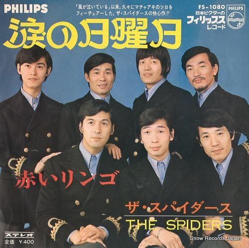 ザ・スパイダース - 涙の日曜