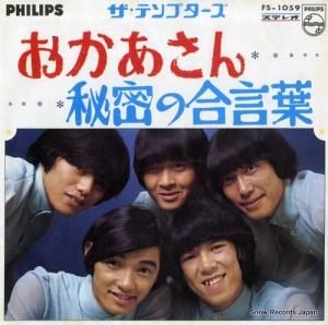 ザ・テンプターズ - おかあさん - FS-1059