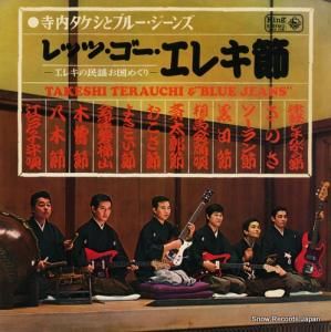 寺内タケシとブルージーンズ - レッツ・ゴー・エレキ節 - SKK179
