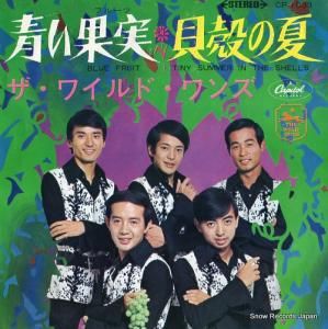 ザ・ワイルド・ワンズ - 青い果実 - CP-1033