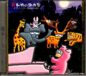 CD: ピアニスターHIROSHI - 新・動物の謝肉祭〜ピアノ座のhiroshi - KICC270