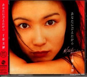 CD: 千葉美加 - あなたに会えたから - XYCA-00001