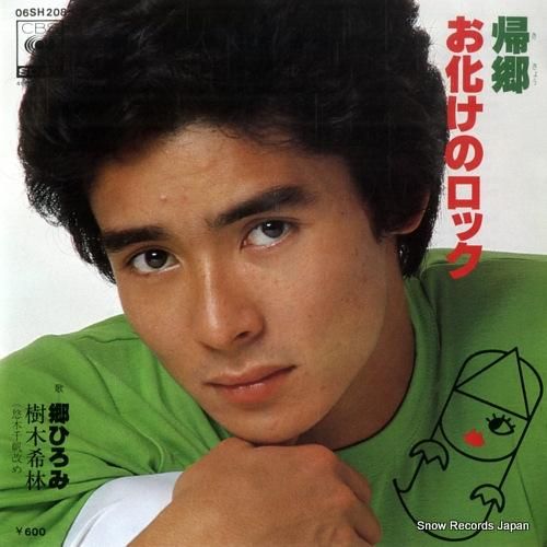 郷ひろみ - 帰郷 - 06S