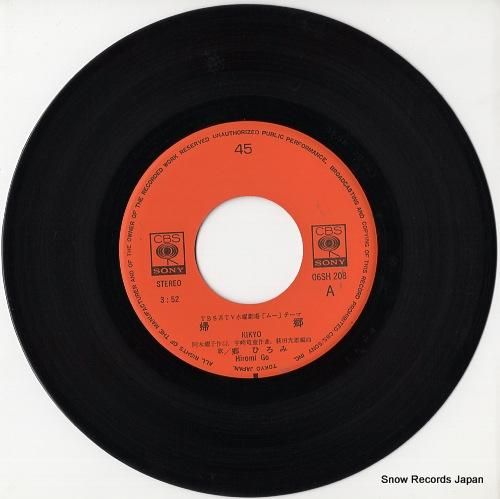 郷ひろみ - 帰郷 - 06S