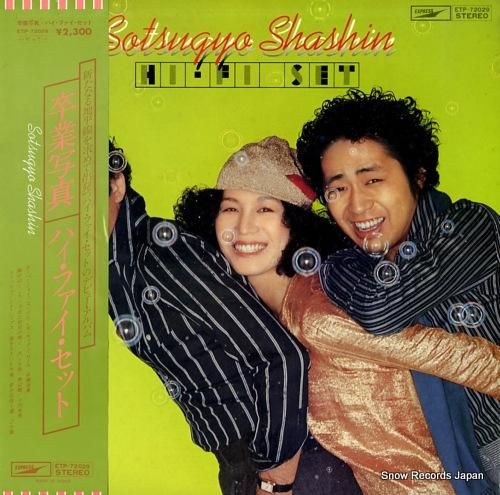 ハイ・ファイ・セット - 卒業