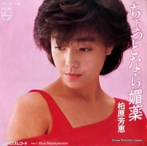柏原芳恵 - ちょっとなら媚薬 - 7PL-118