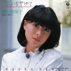 河合奈保子 - けんかをやめて - AH-255