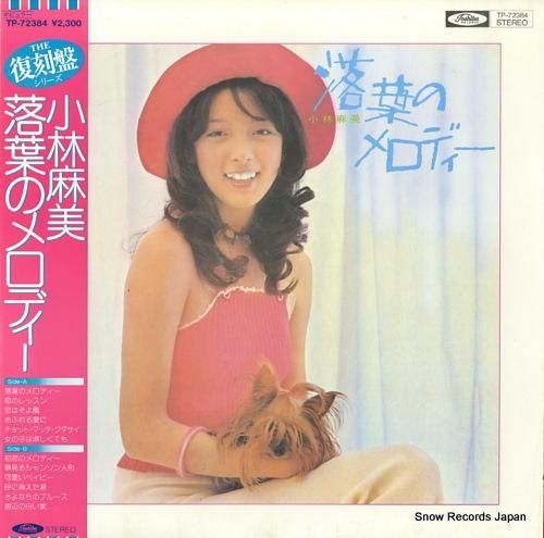 小林麻美 - 落葉のメロディー