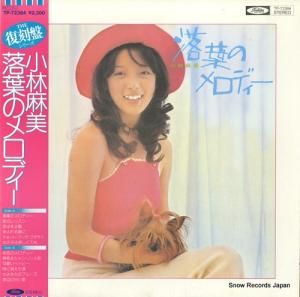 小林麻美 - 落葉のメロディー - TP-72384
