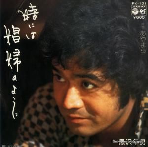 黒沢年男 - 時には娼婦のように - PK-101