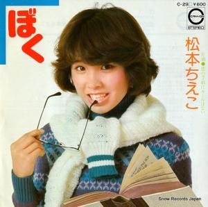 松本ちえこ - ぼく - C-29
