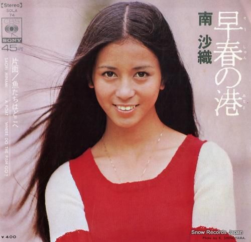 南沙織 - 早春の港 - SO