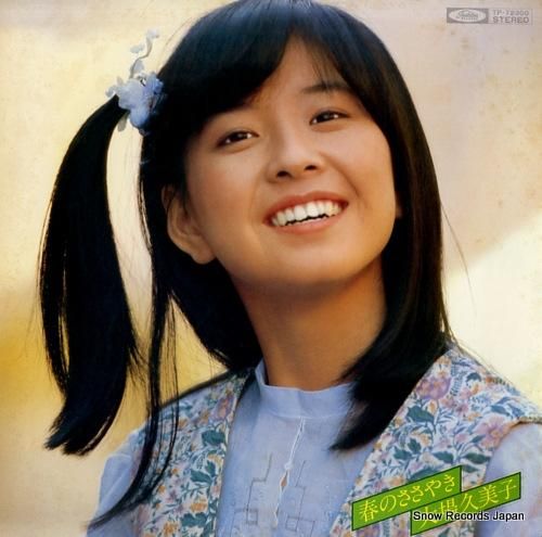 大場久美子 - 春のささやき