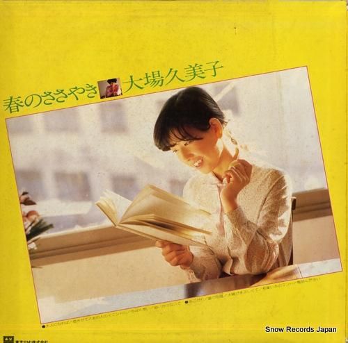 大場久美子 - 春のささやき