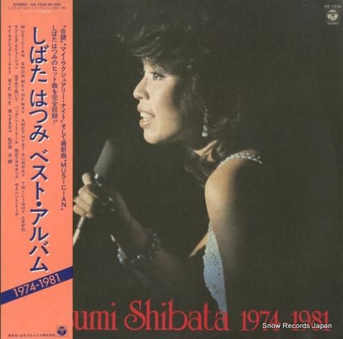 しばたはつみ - ベスト・アル